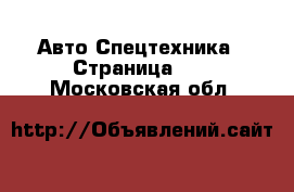 Авто Спецтехника - Страница 10 . Московская обл.